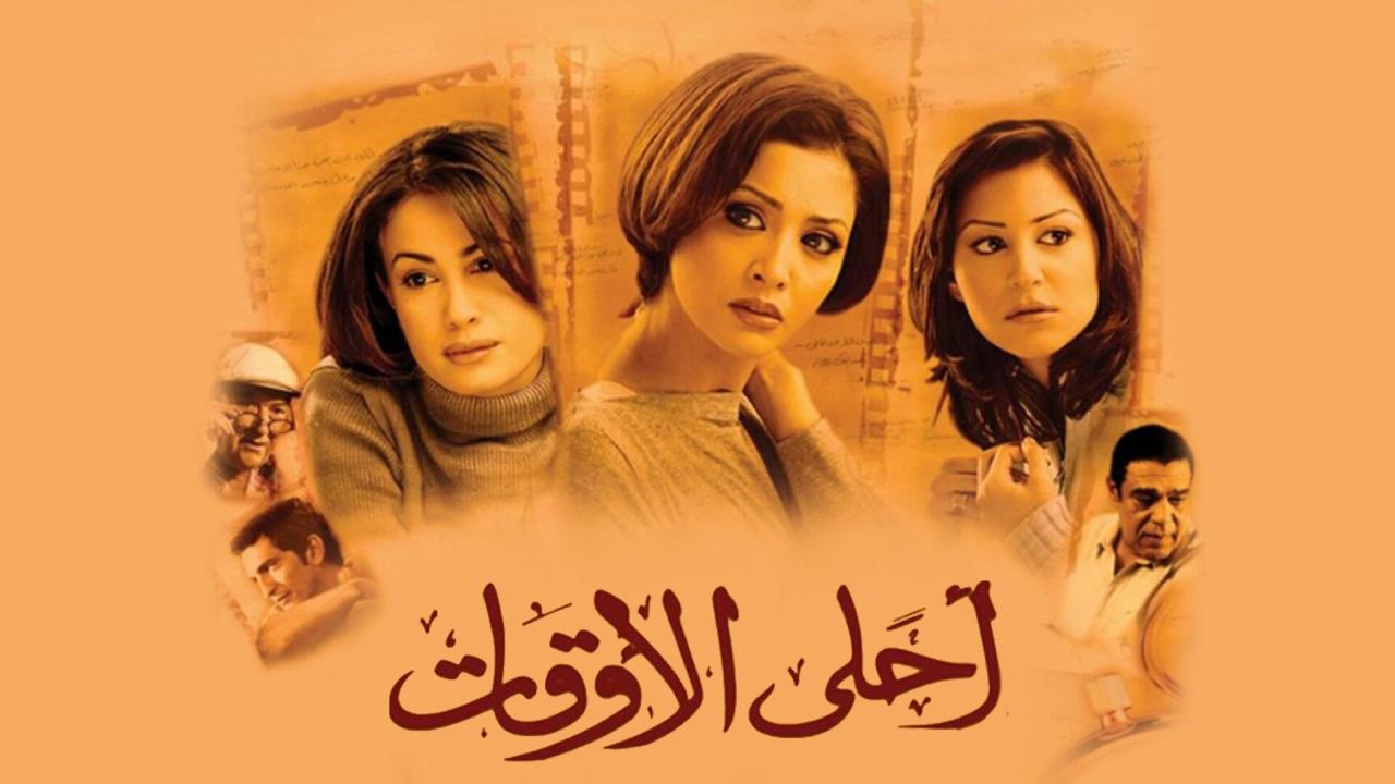 فيلم أحلى الأوقات 2004