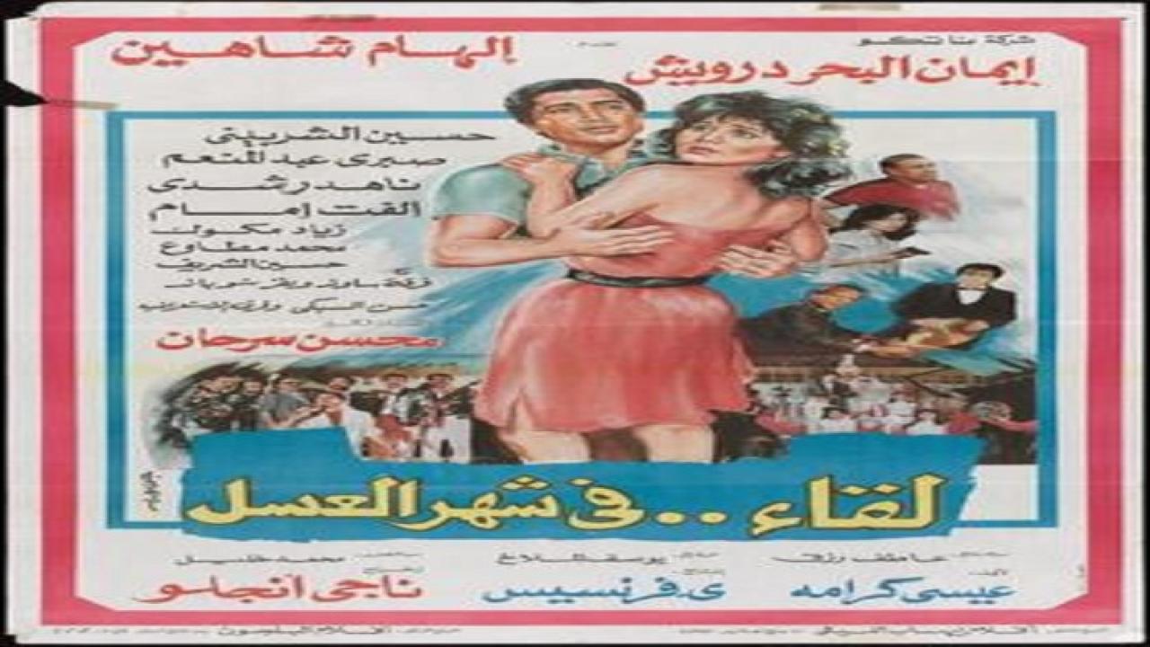 فيلم لقاء في شهر العسل 1987