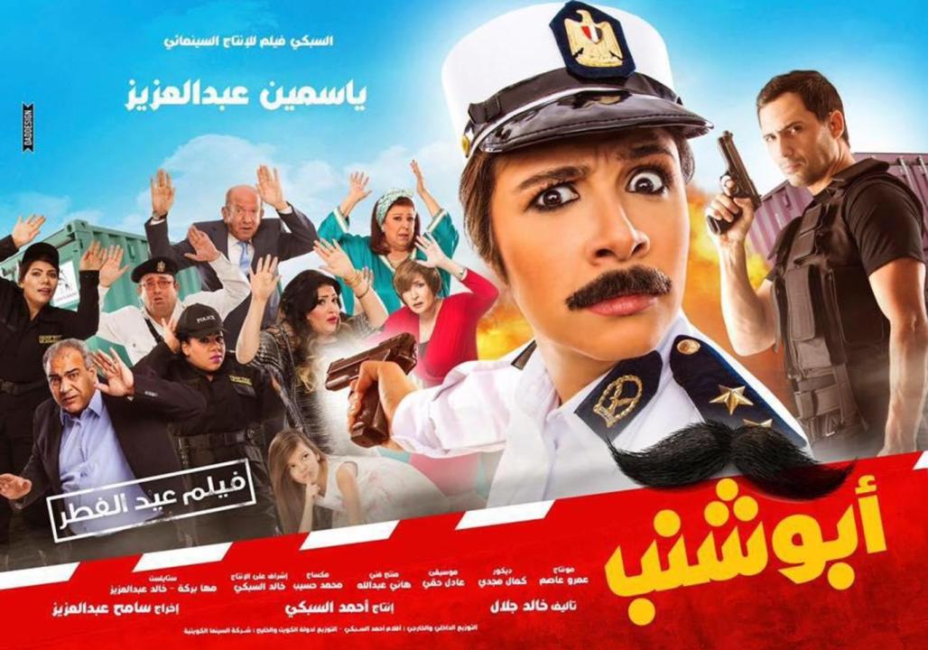 فيلم أبو شنب 2016