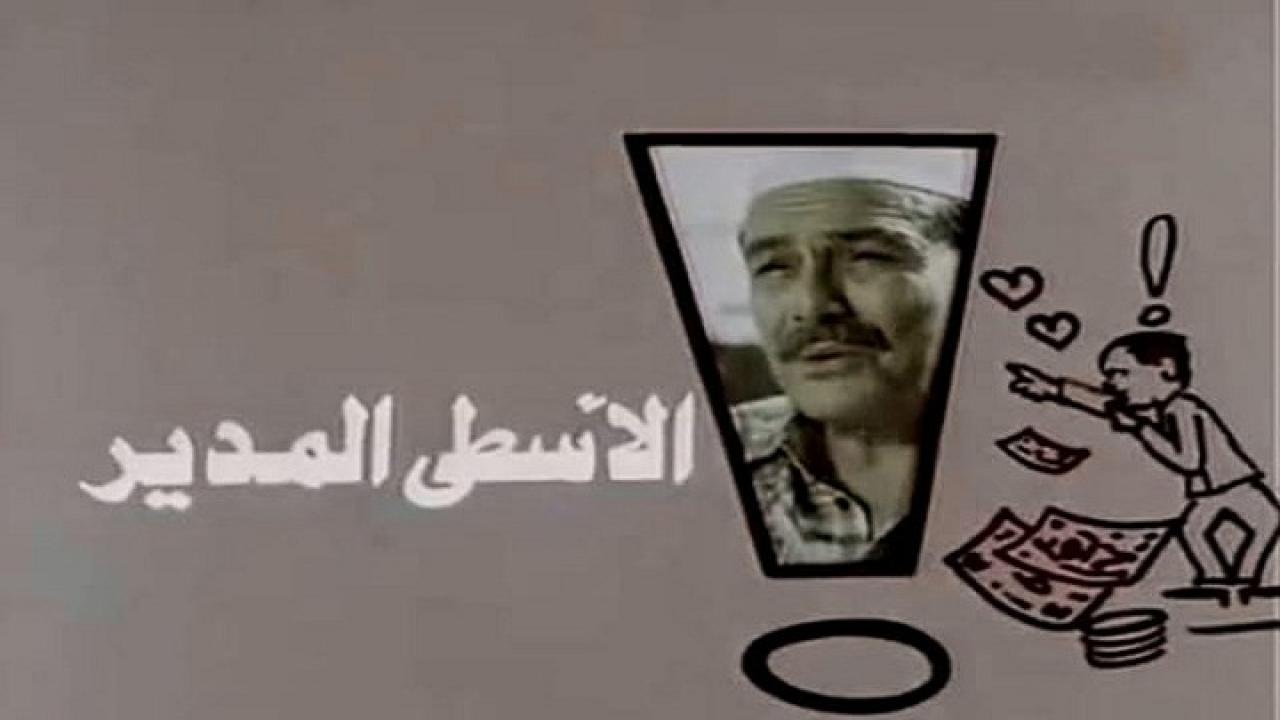 فيلم الاسطي المدير 1988