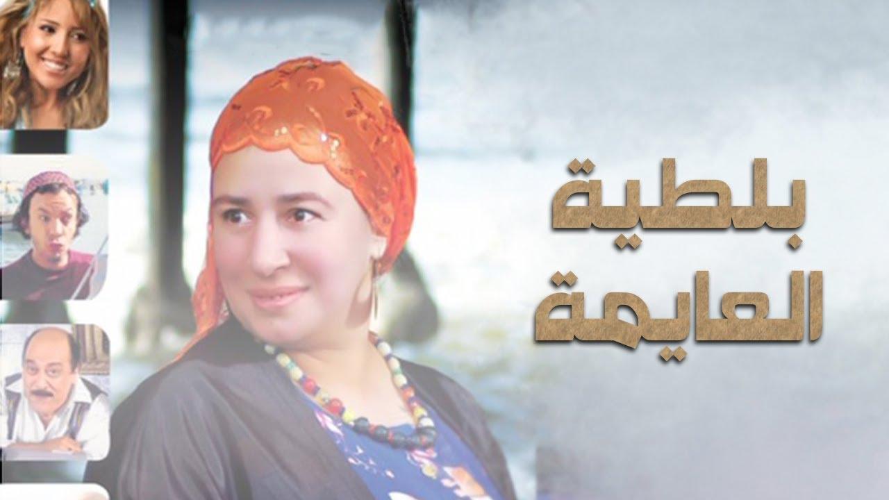 فيلم بلطية العايمة