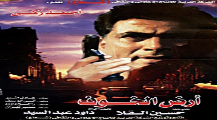 فيلم أرض الخوف