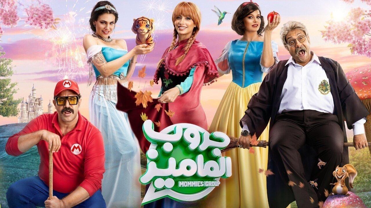 فيلم جروب الماميز 2023