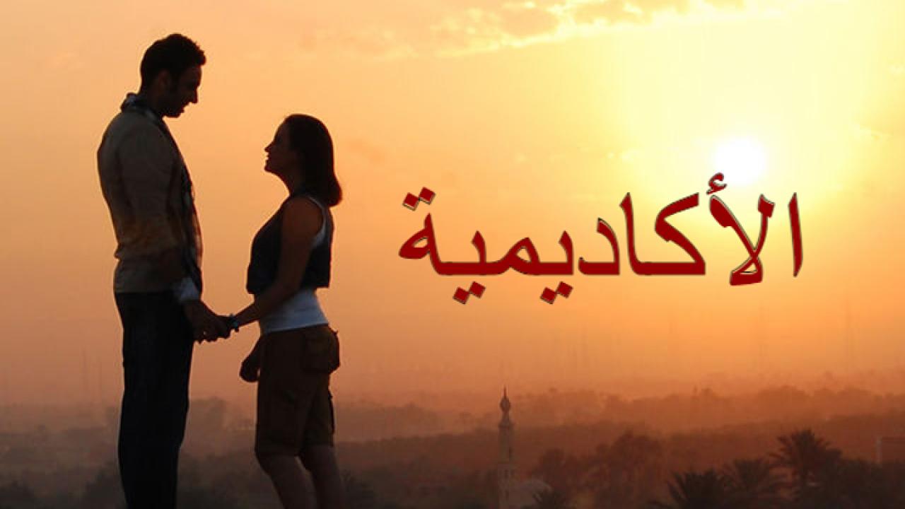 فيلم الاكاديمية