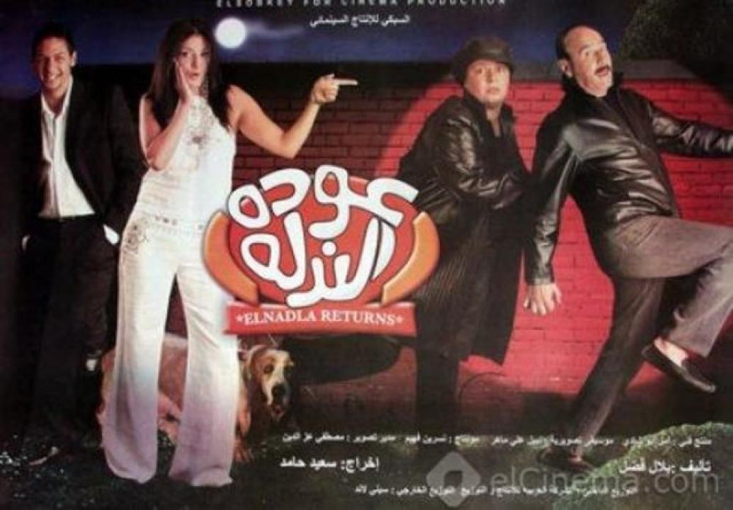 فيلم عودة الندلة 2006