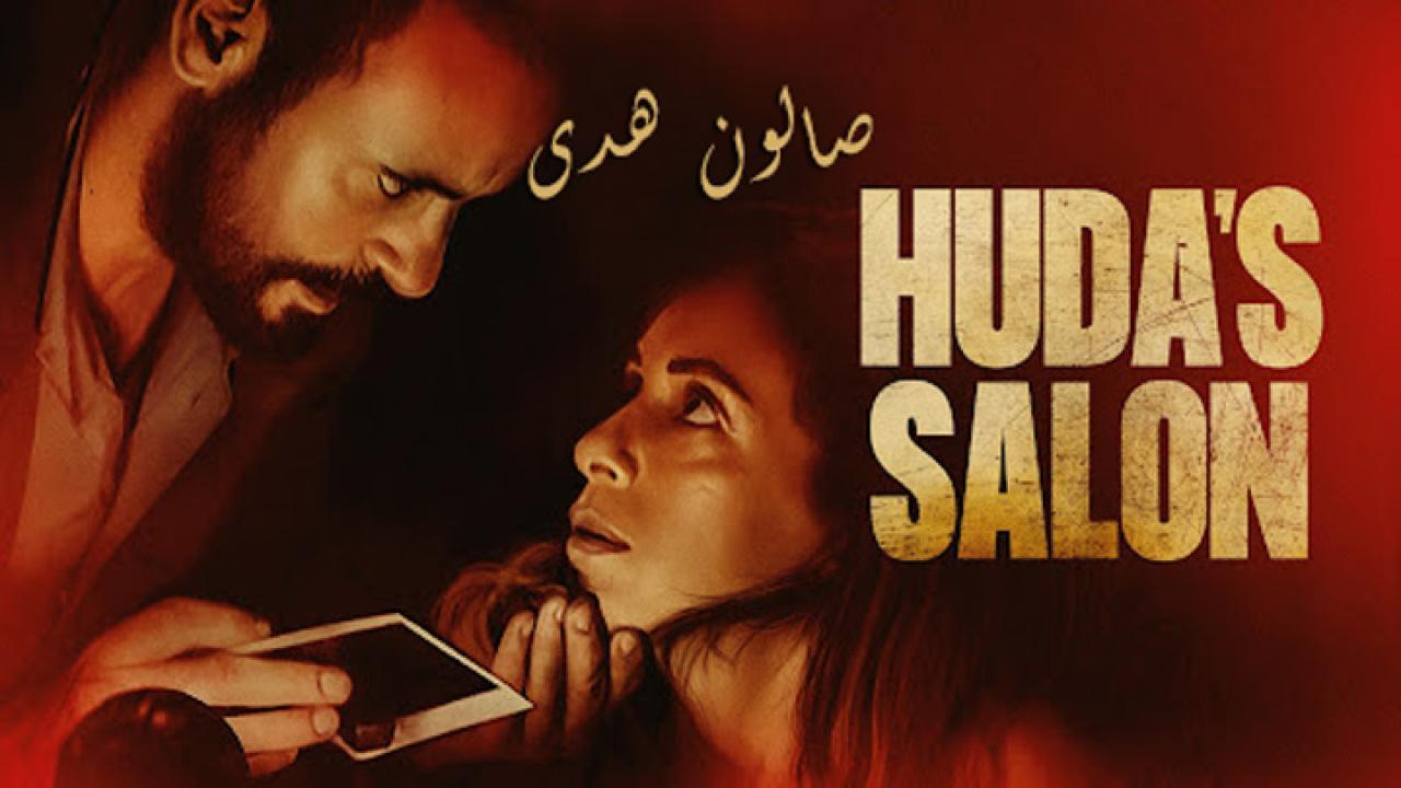 فيلم صالون هدى 2021