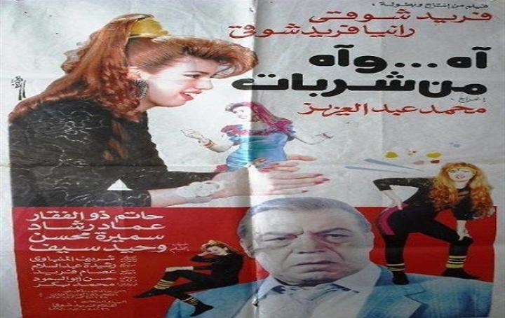 فيلم وآه من شربات 1992