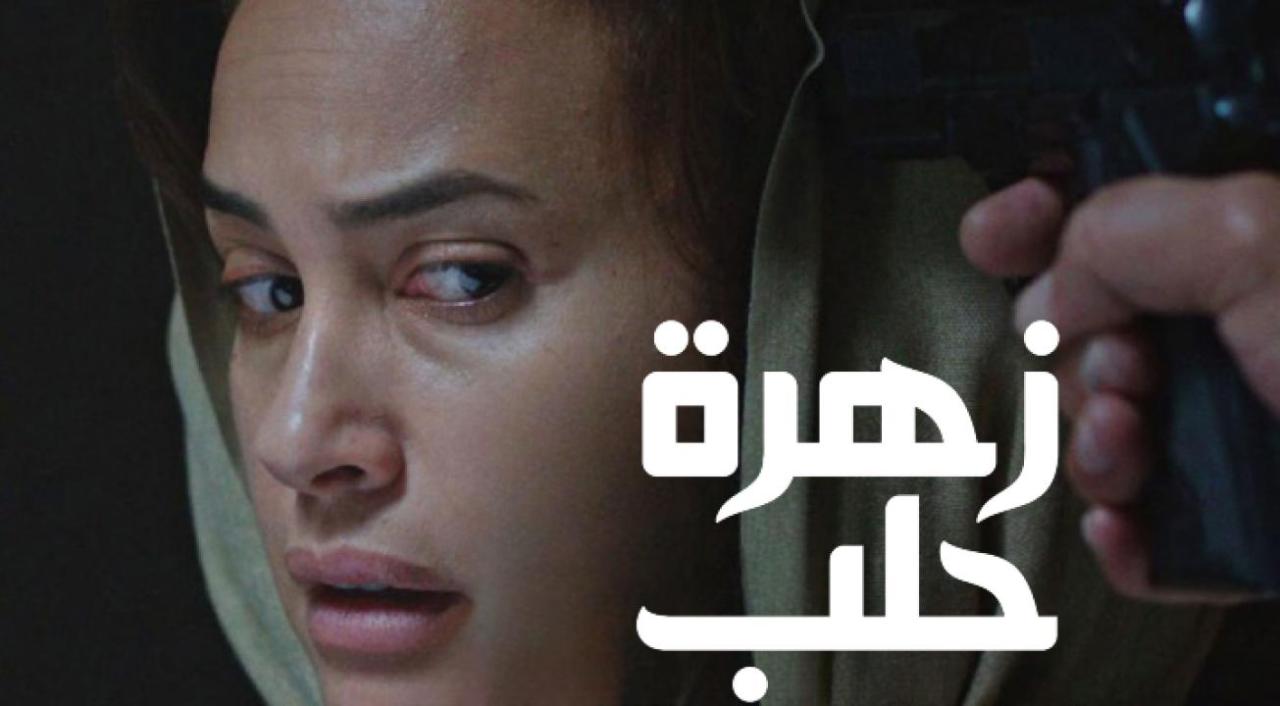 فيلم زهرة حلب