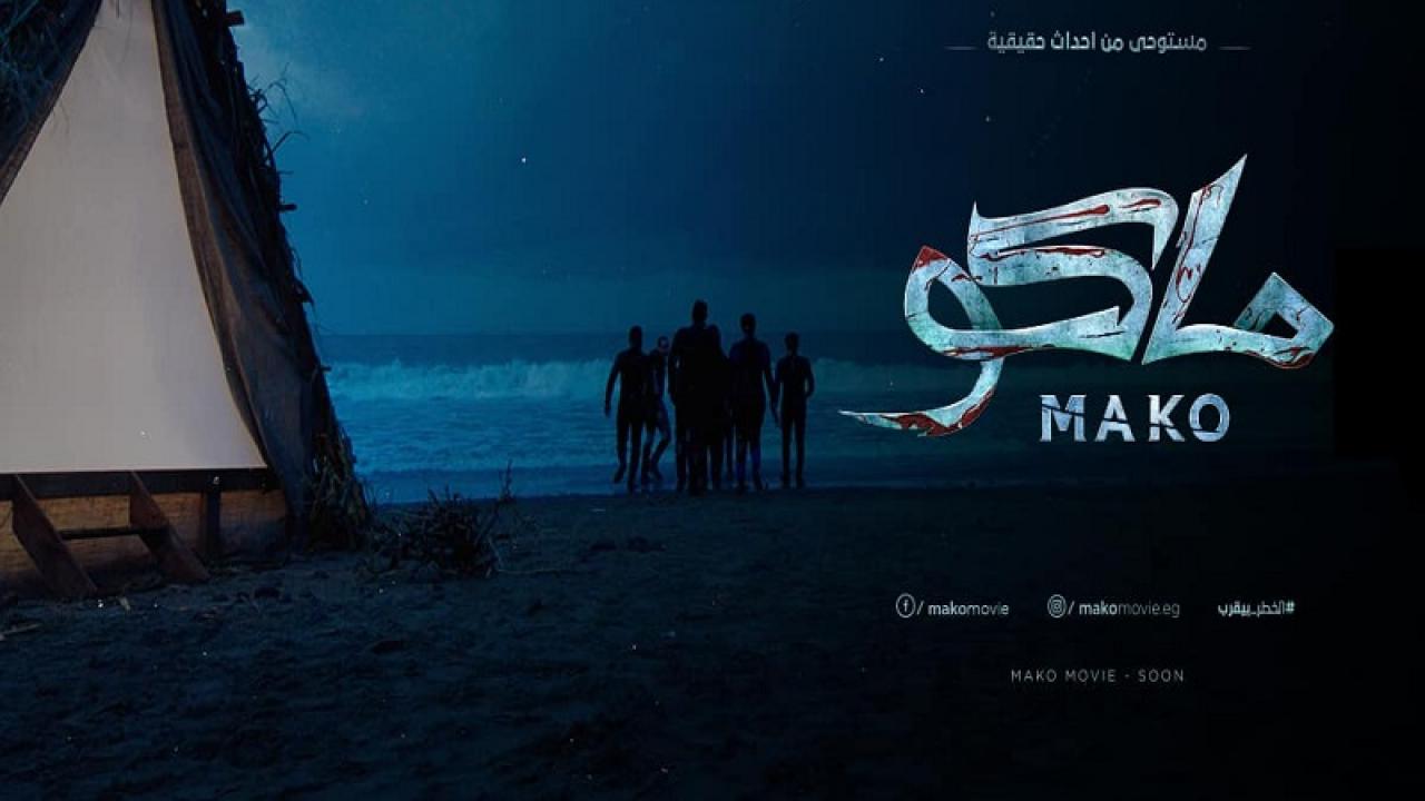 فيلم ماكو 2021