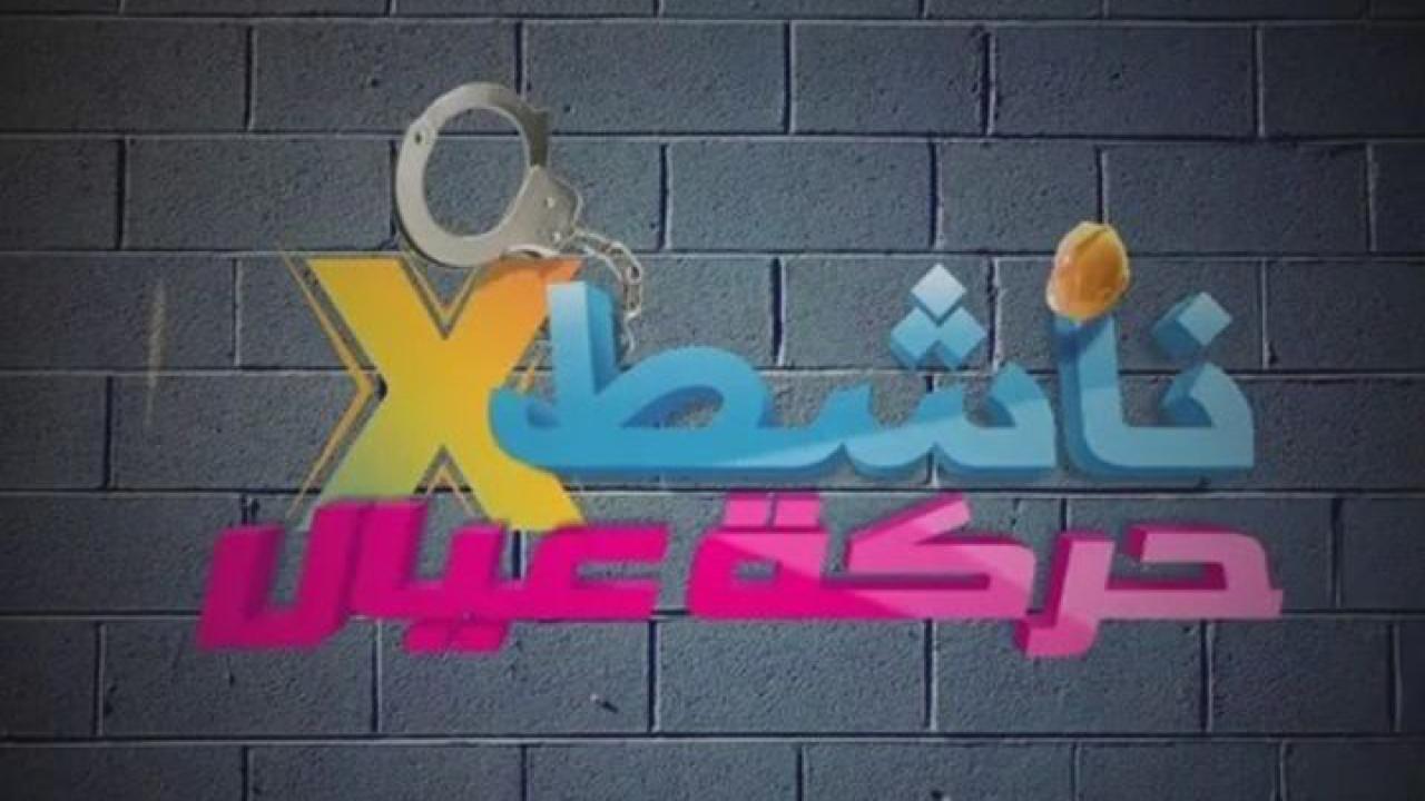 فيلم ناشط في حركة عيال 2014