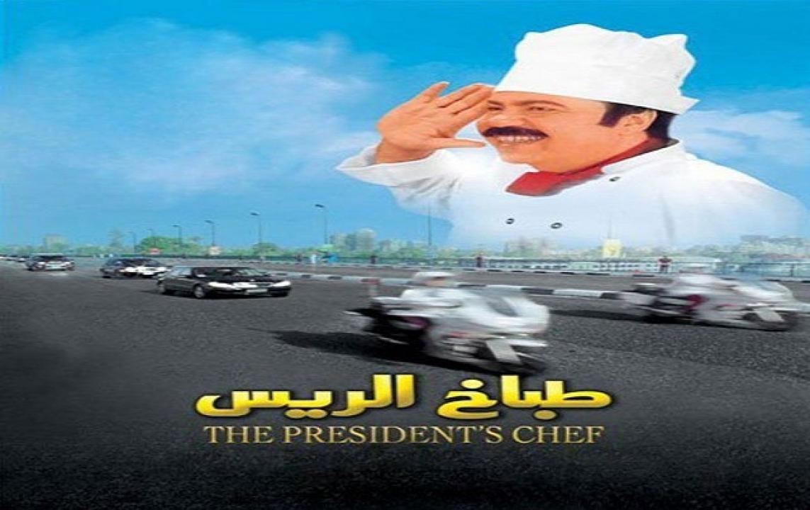 فيلم طباخ الريس 2008