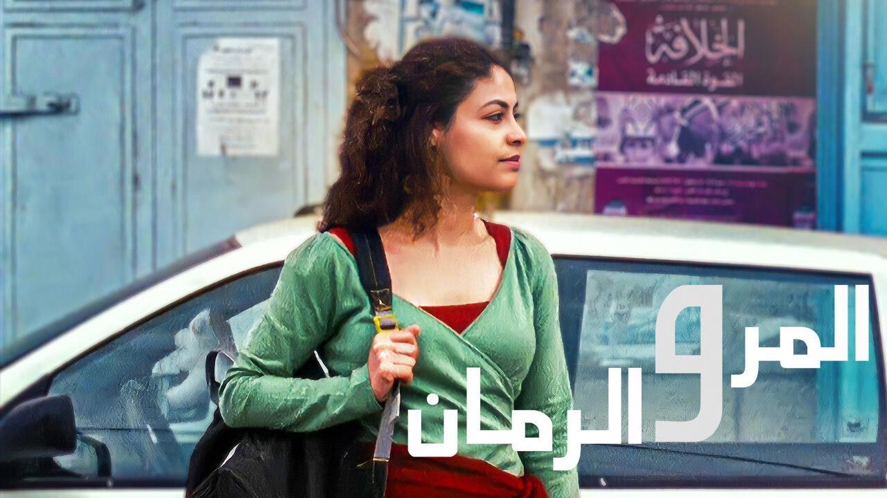 فيلم المر والرمان 2010