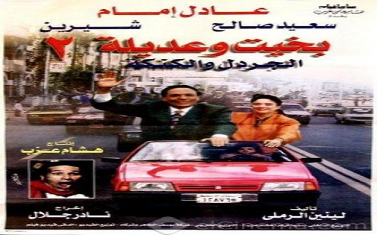 فيلم بخيت وعديلة 2 1997