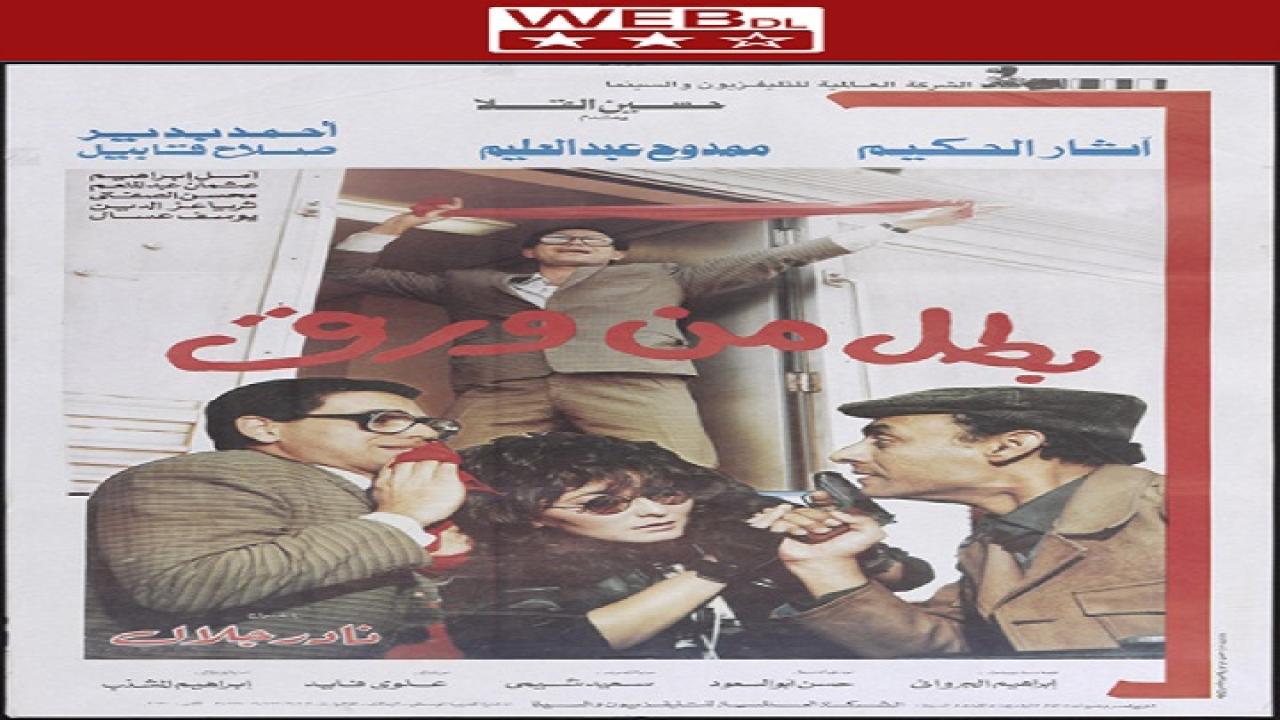 فيلم بطل من ورق 1988
