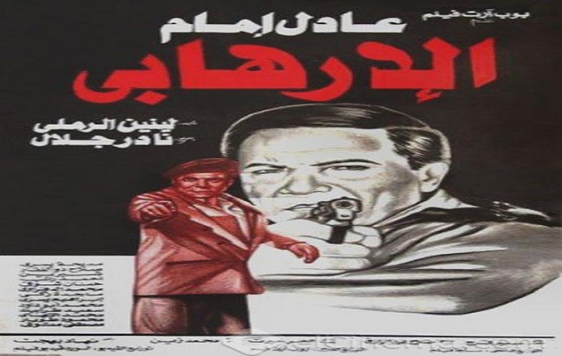 فيلم الارهابي 1993