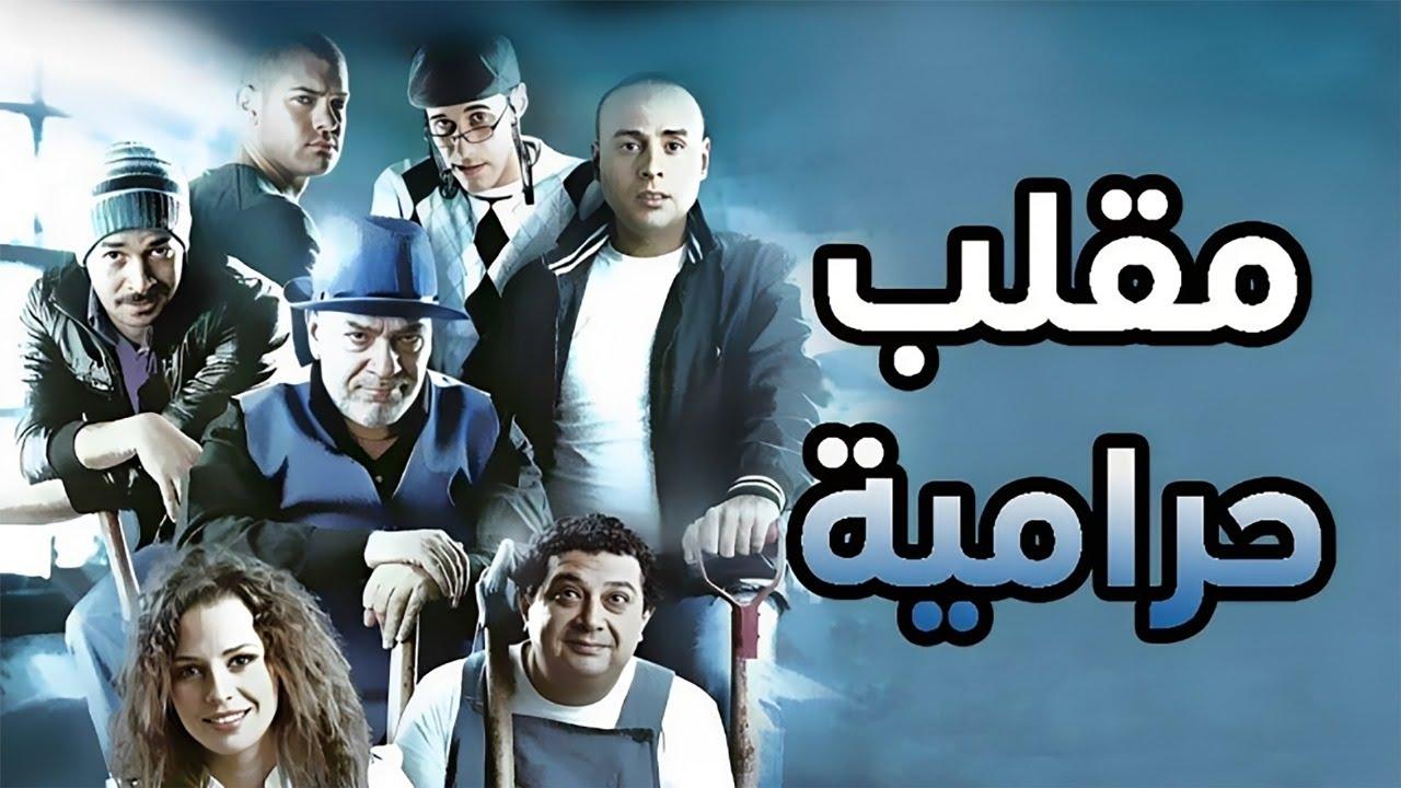 فيلم مقلب حرامية 2009