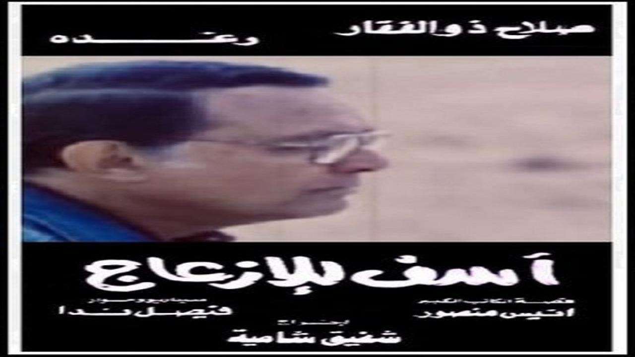 فيلم آسف للإزعاج 1988