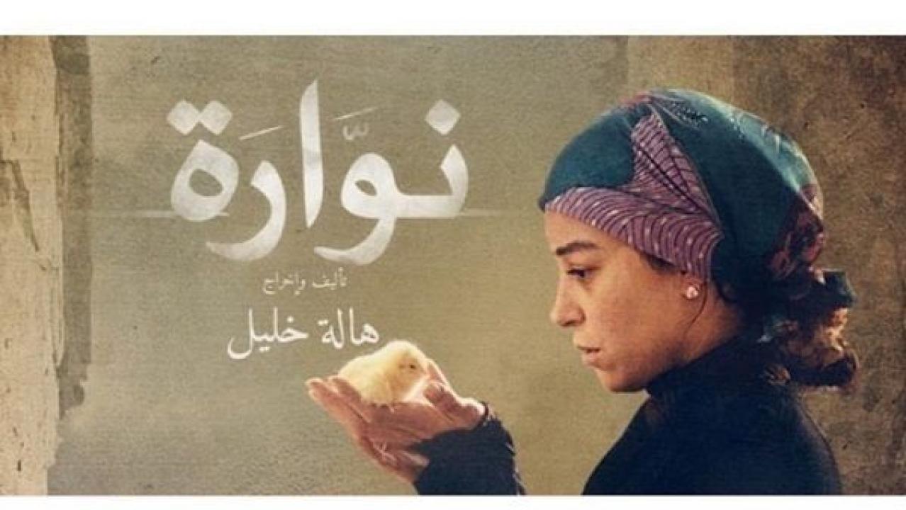 فيلم نوارة 2015