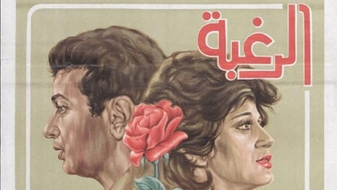 فيلم الرغبة 1980