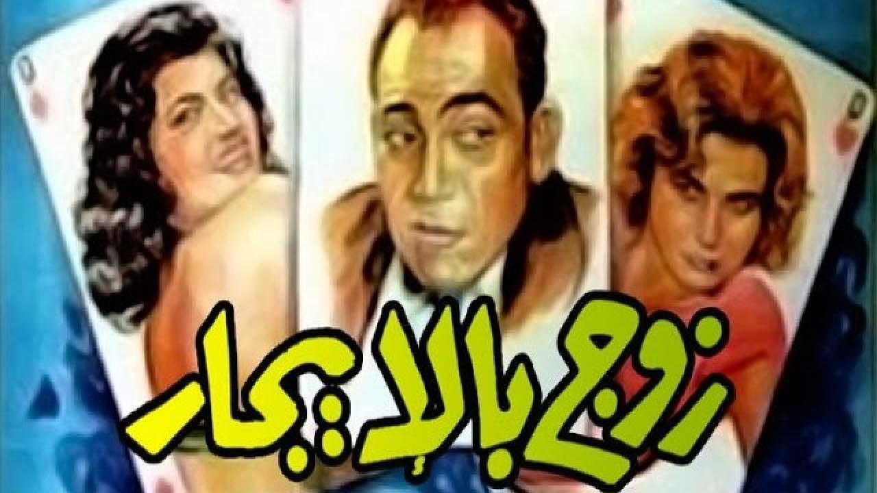 فيلم زوج بالإيجار 1961