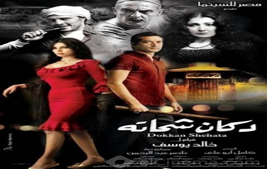 فيلم دكان شحاتة 2009