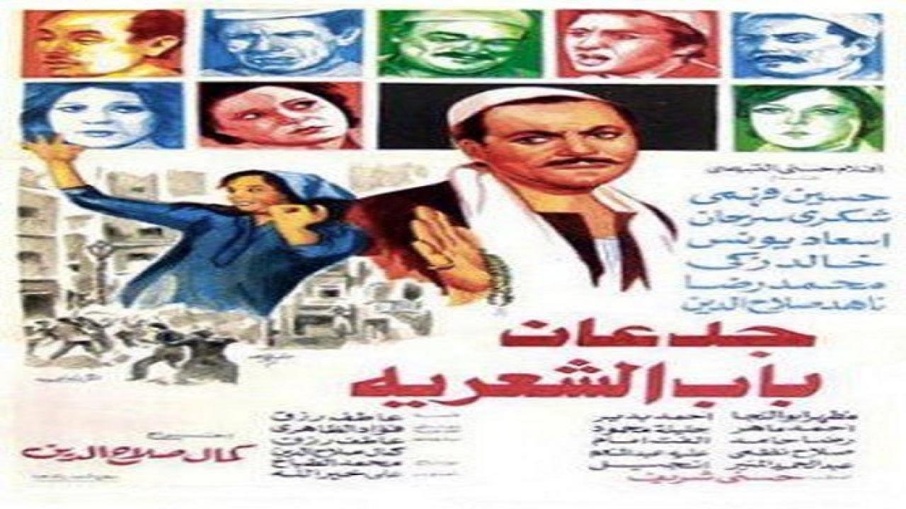 فيلم جدعان باب الشعرية 1983