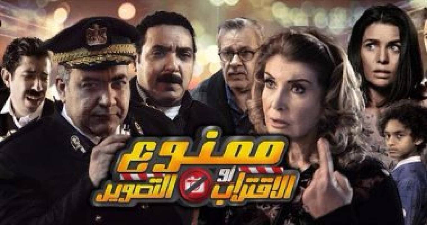فيلم ممنوع الاقتراب أو التصوير 2017