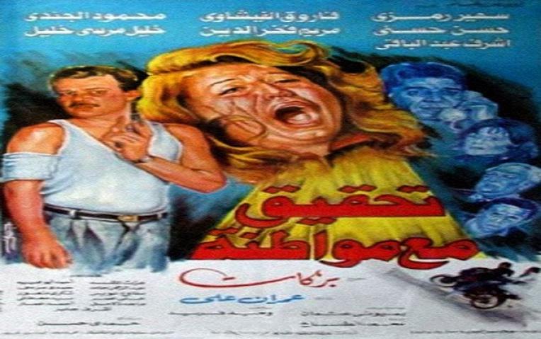 فيلم تحقيق مع مواطنة 1993