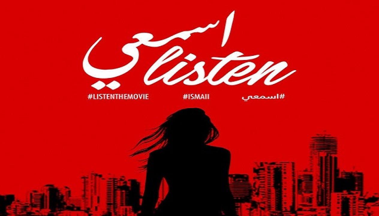 فيلم اسمعي 2017