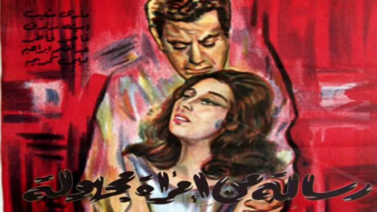 فيلم رسالة من امرأة مجهولة 1962