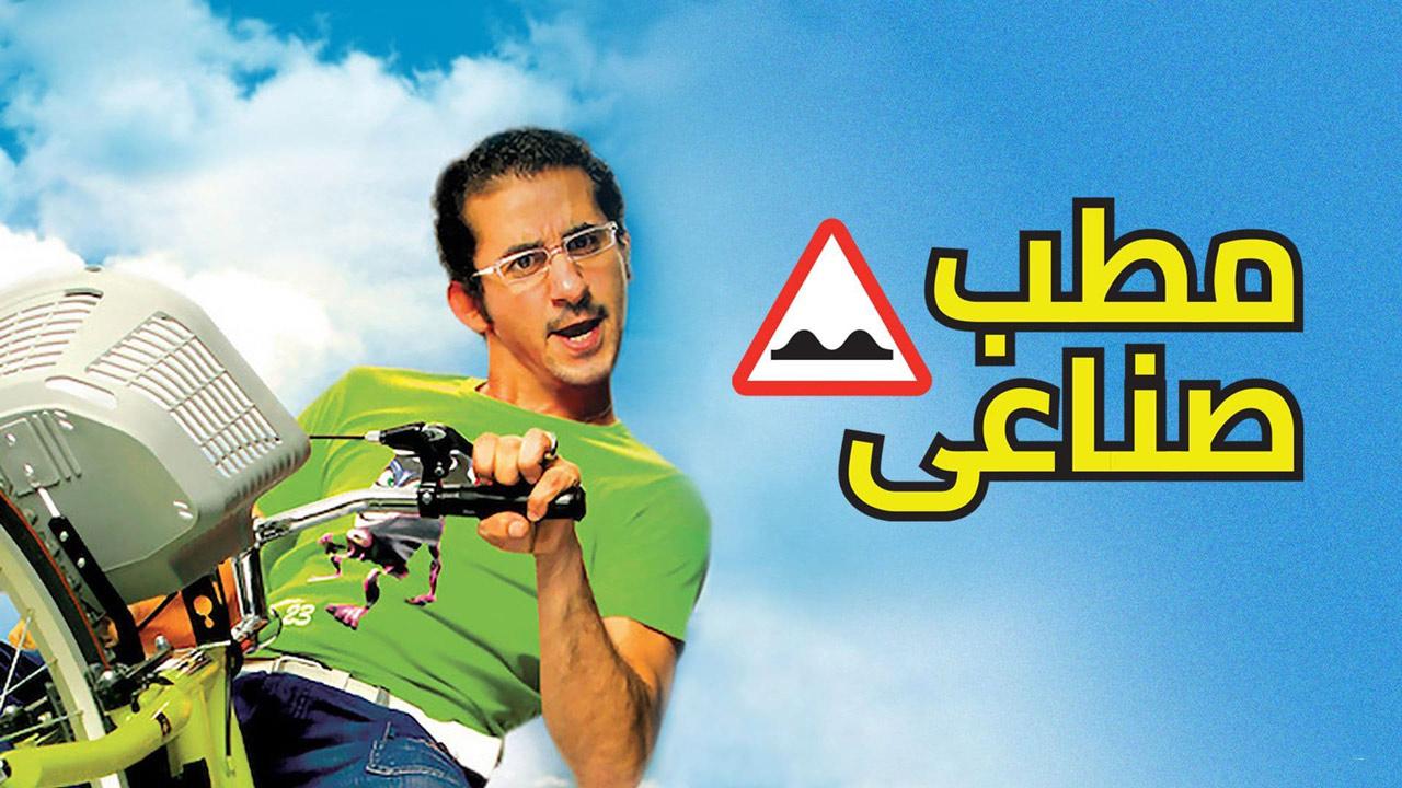 فيلم مطب صناعي