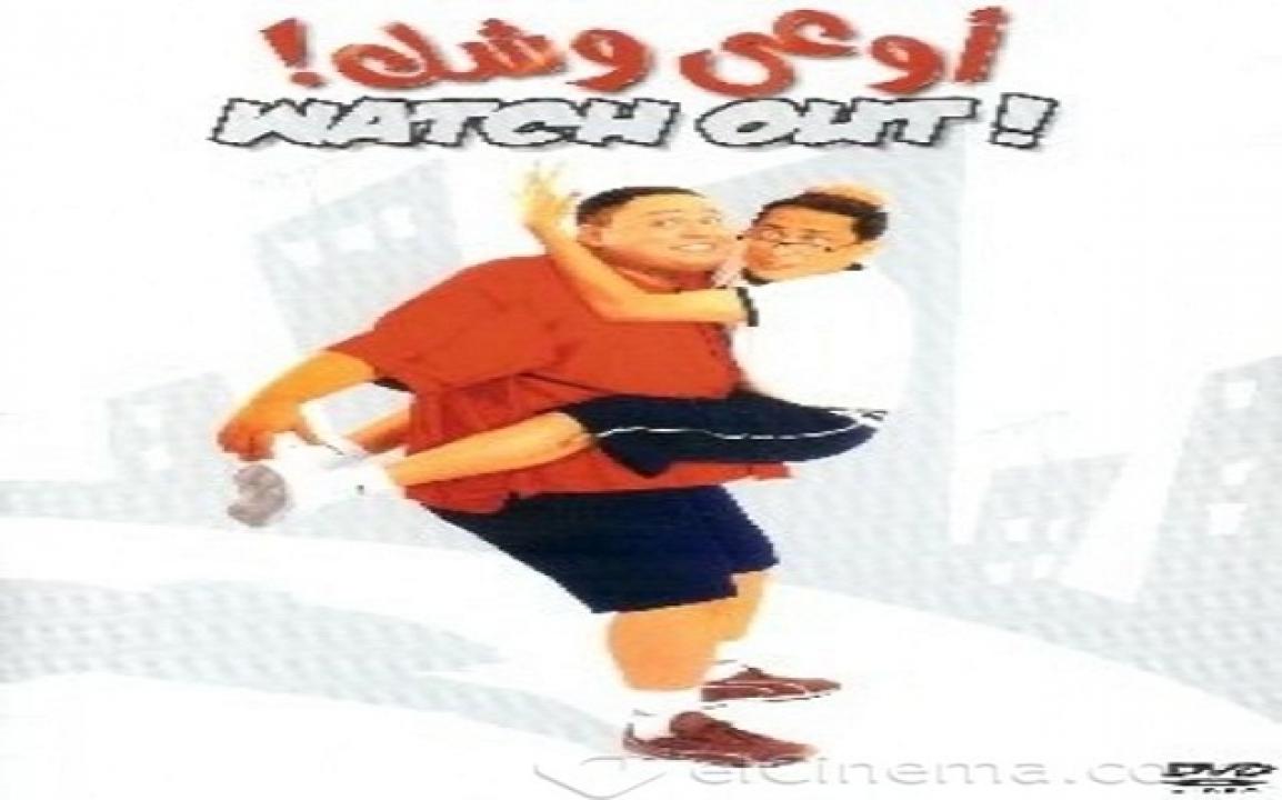 فيلم اوعي وشك 2003