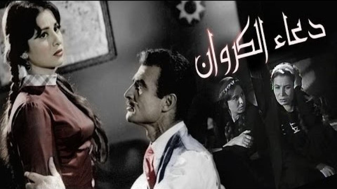 فيلم دعاء الكروان 1959