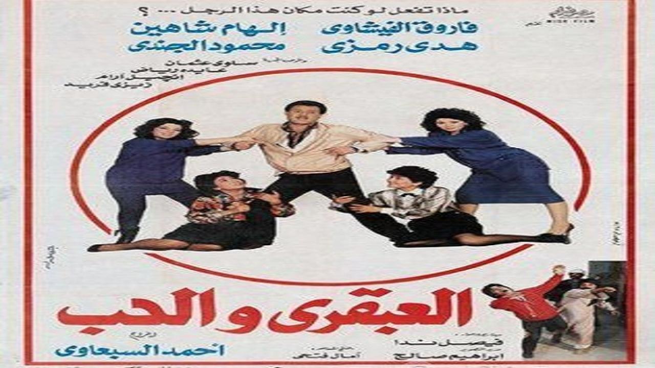 فيلم العبقري والحب 1987
