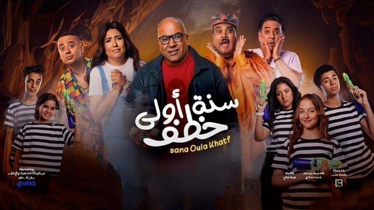 فيلم سنة أولى خطف 2023