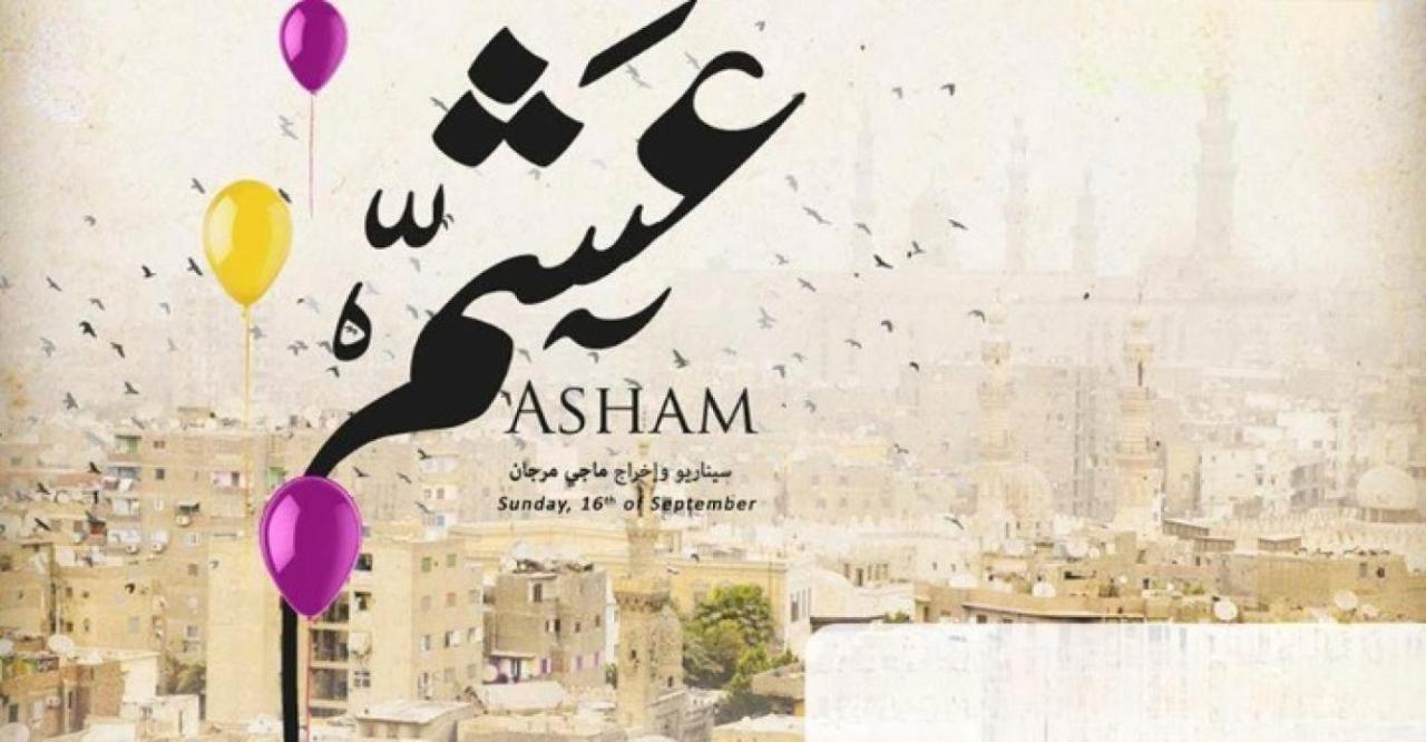 فيلم عشم 2012