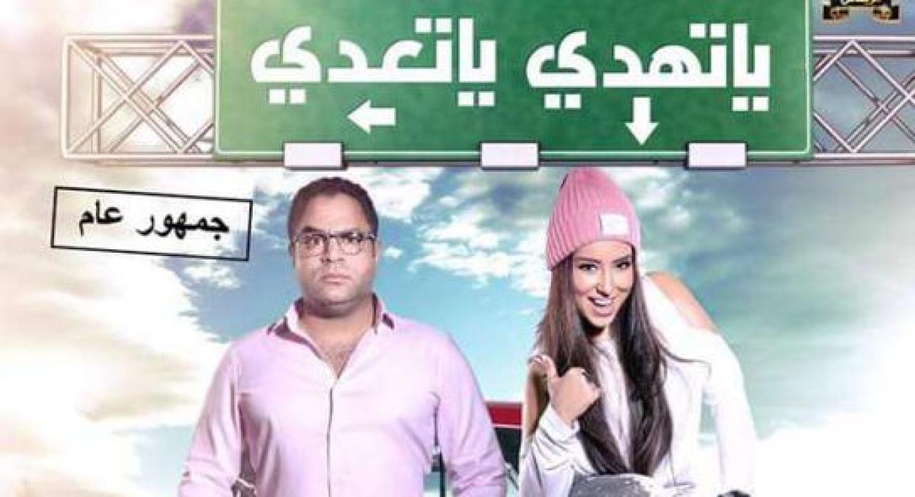 فيلم يا تهدي يا تعدي 2017