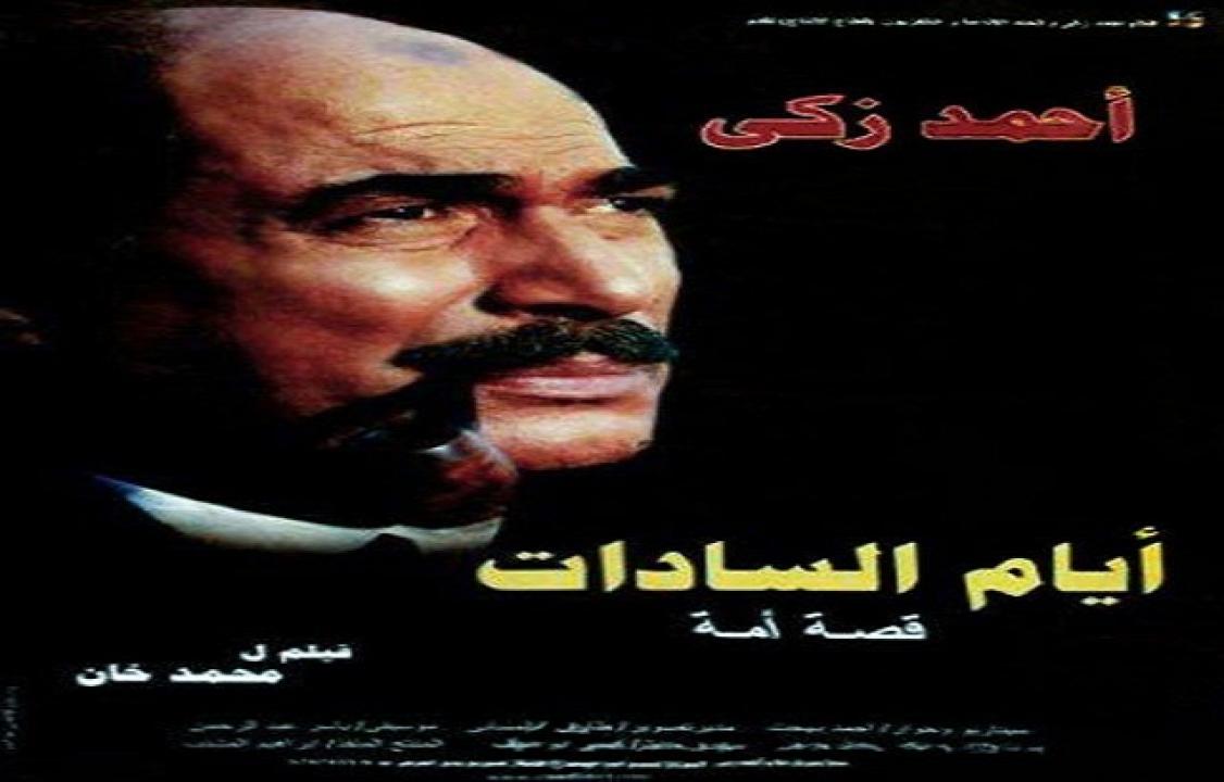 فيلم ايام السادات 2001