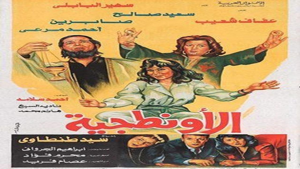 فيلم الأونطجية 1987