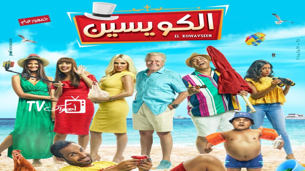 فيلم الكويسين 2018