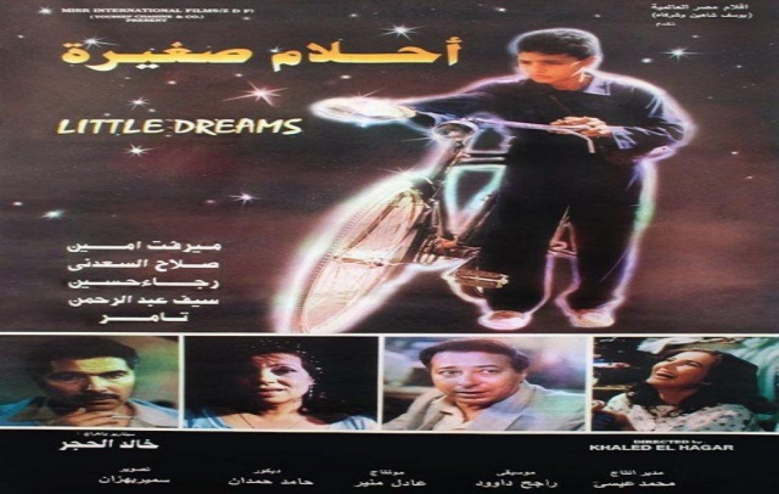 فيلم احلام صغيرة 1993