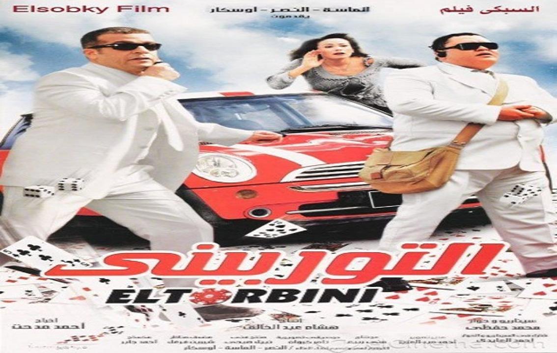 فيلم التوربيني 2007