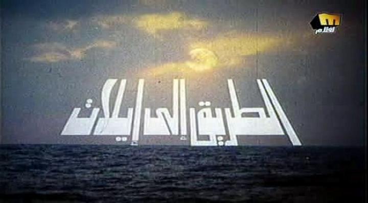 فيلم الطريق الى ايلات