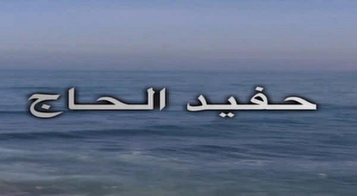 فيلم حفيد الحاج