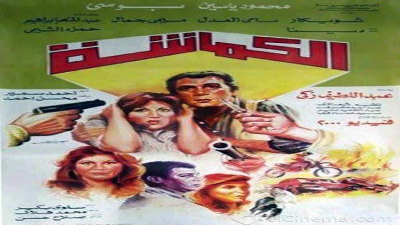 فيلم الكماشة 1987