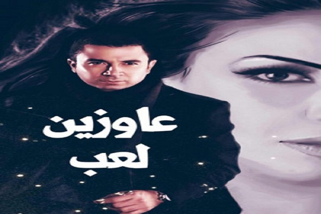 فيلم عاوزين لعب 2002