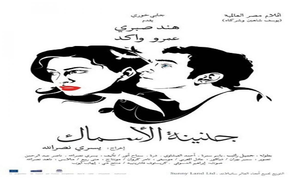 فيلم جنينة الأسماك 2008