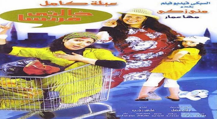 فيلم خالتي فرنسا