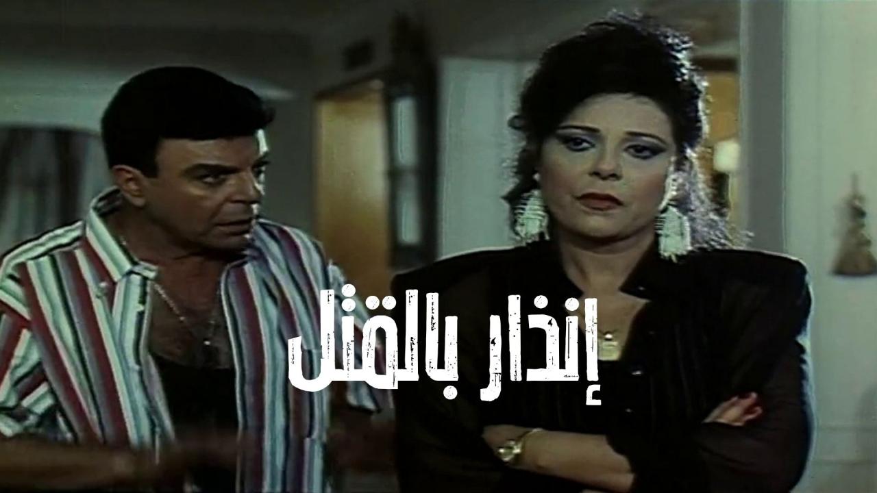 فيلم إنذار بالقتل 1997