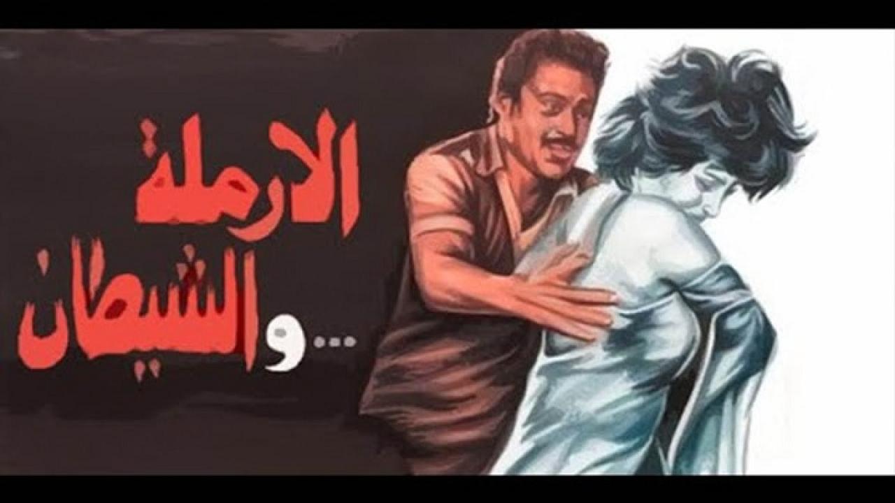فيلم الارملة والشيطان 1984